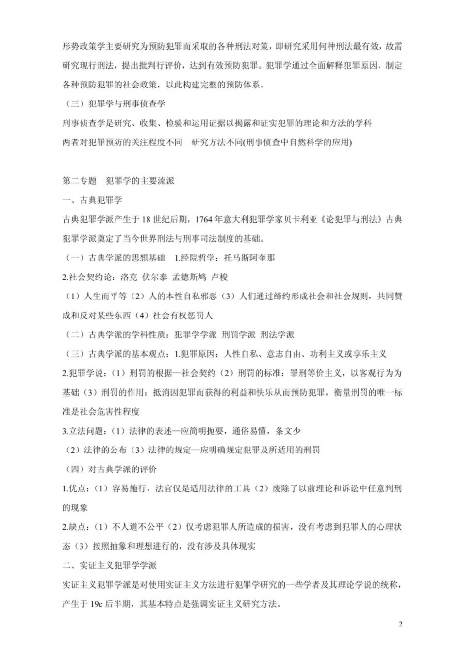犯罪学重点笔记.pdf_第2页