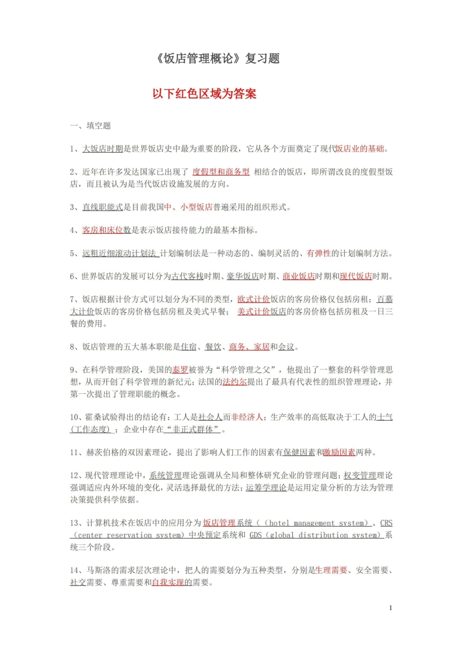 饭店管理概论复习答案.pdf_第1页