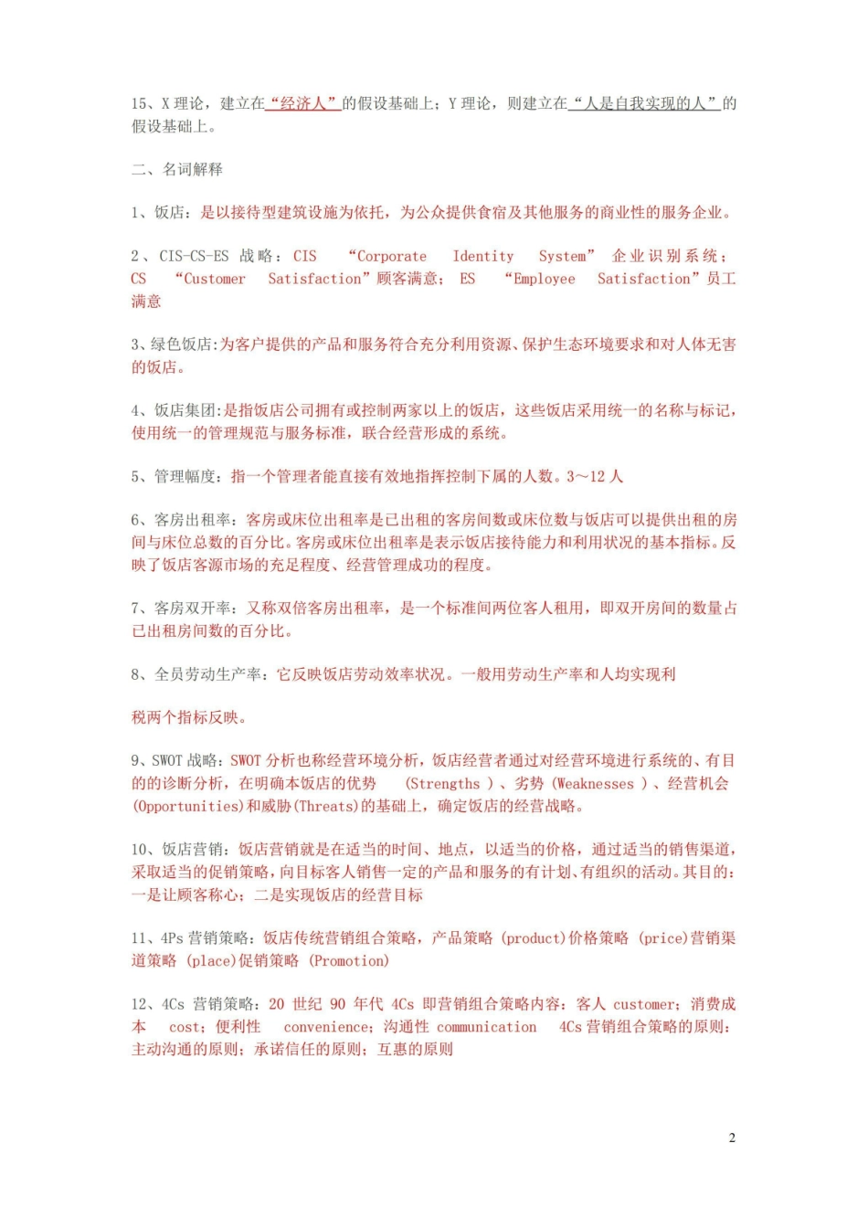 饭店管理概论复习答案.pdf_第2页