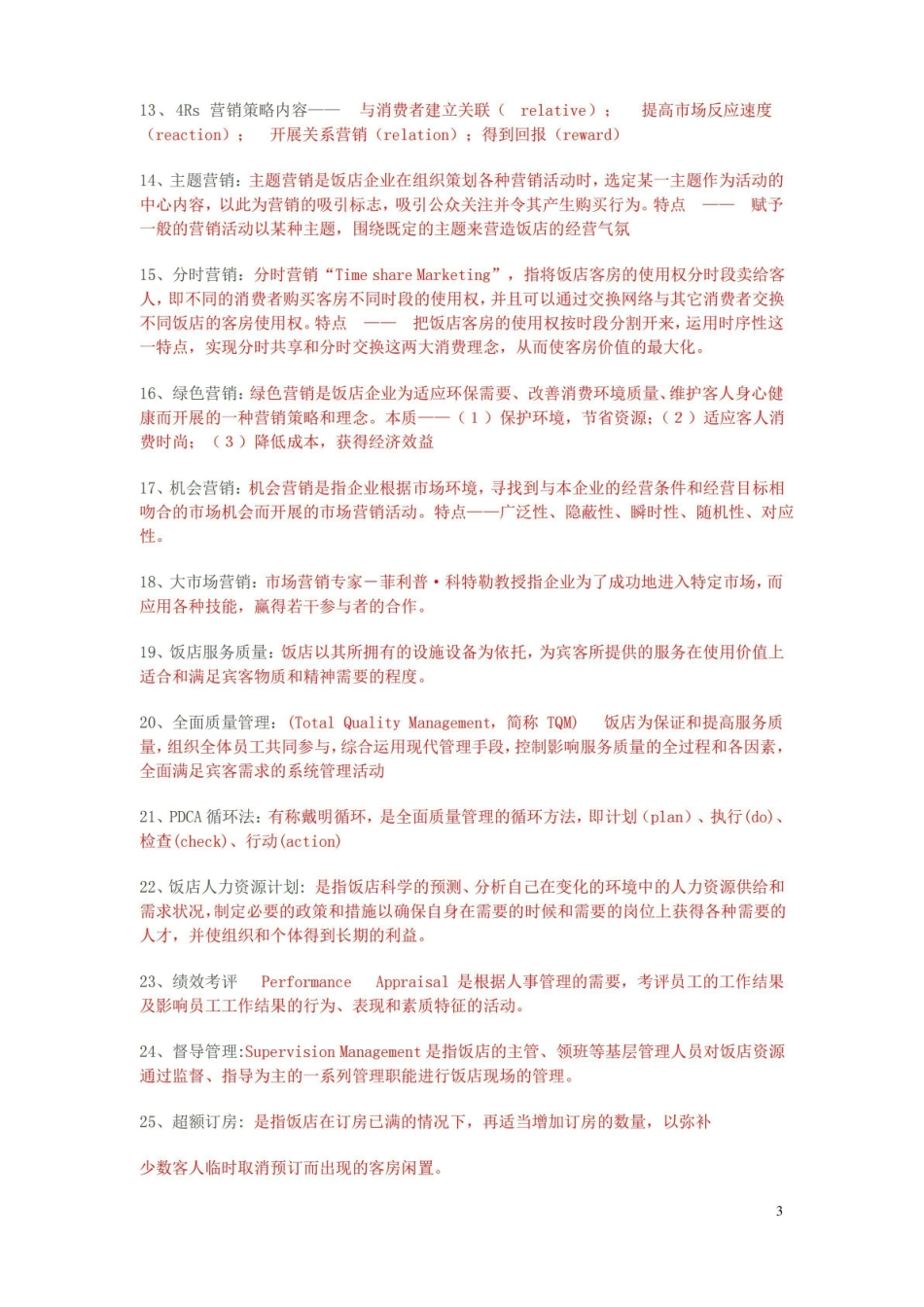 饭店管理概论复习答案.pdf_第3页