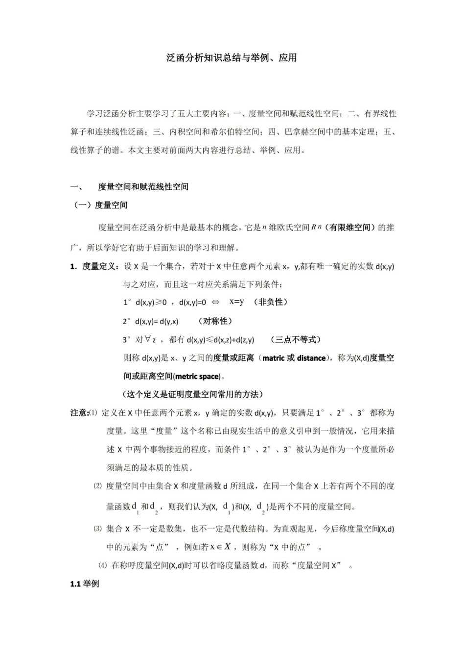 泛函分析知识总结.pdf_第1页