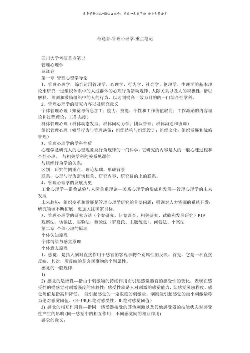 范逢春-管理心理学-重点笔记.pdf_第1页
