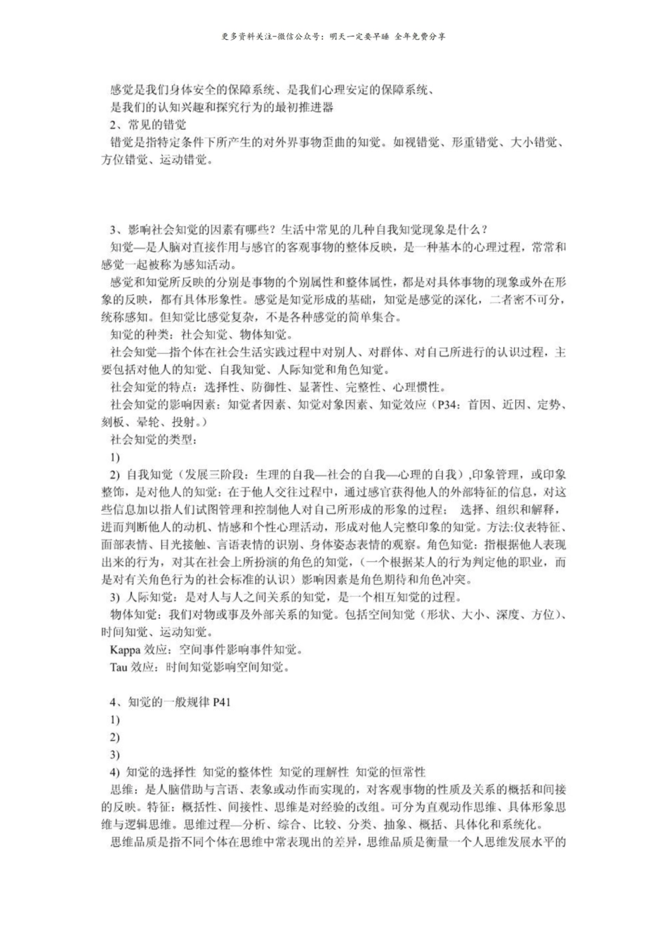 范逢春-管理心理学-重点笔记.pdf_第2页