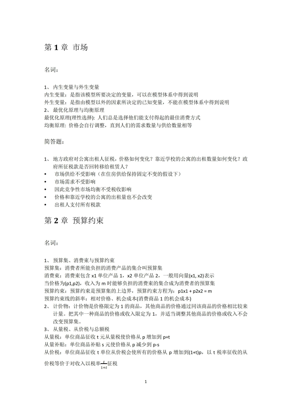范里安微观经济学现代观点第九版重点整理(详细).pdf_第1页