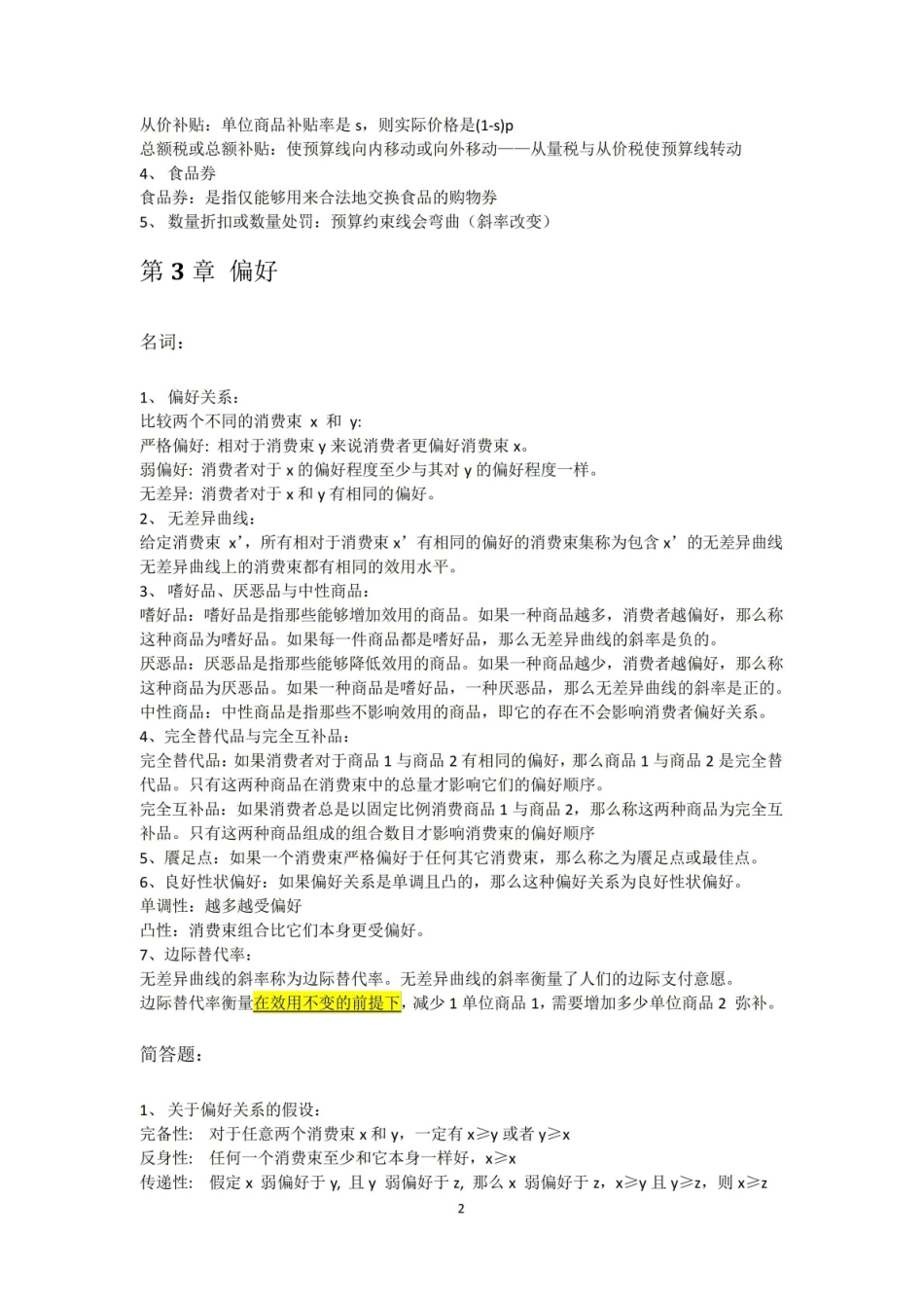 范里安微观经济学现代观点第九版重点整理(详细).pdf_第2页