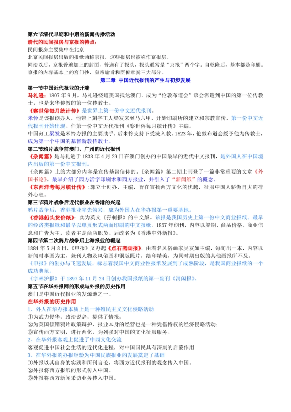 方汉奇《中国新闻传播史》重点整理.pdf_第2页