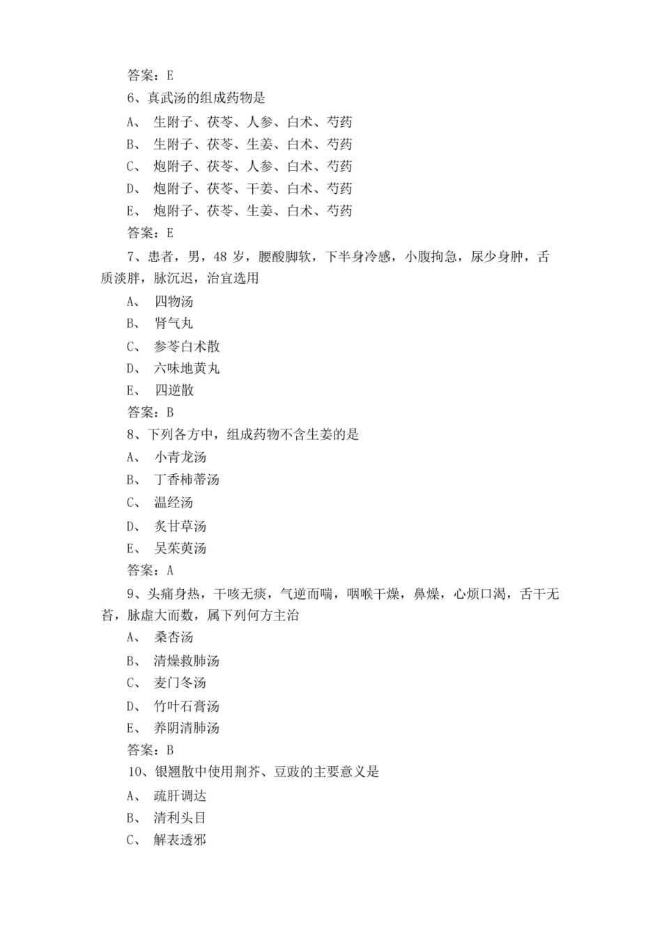 方剂学练习题库与答案.pdf_第2页