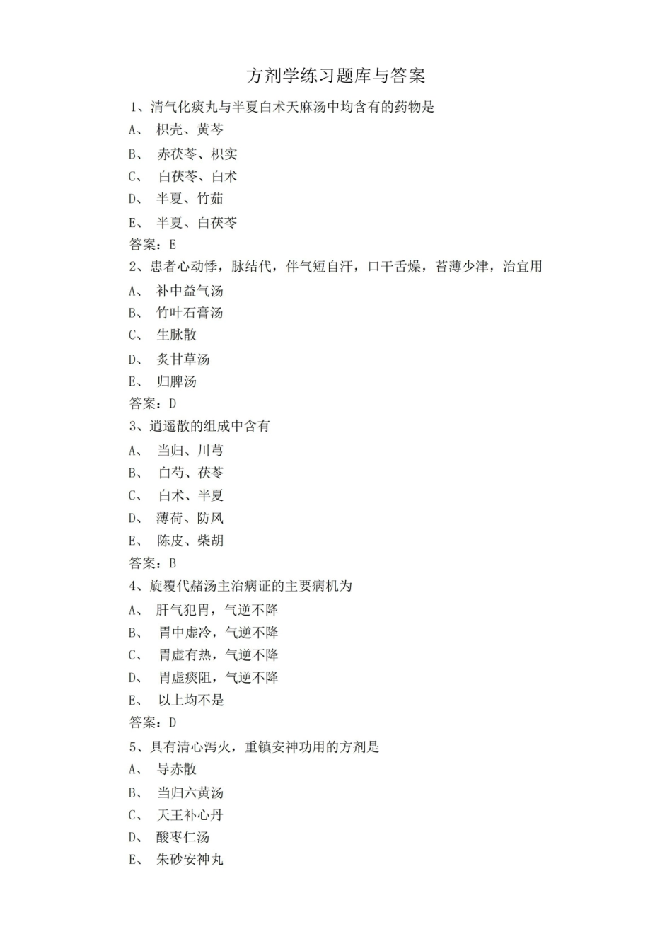 方剂学练习题库与答案4.pdf_第1页