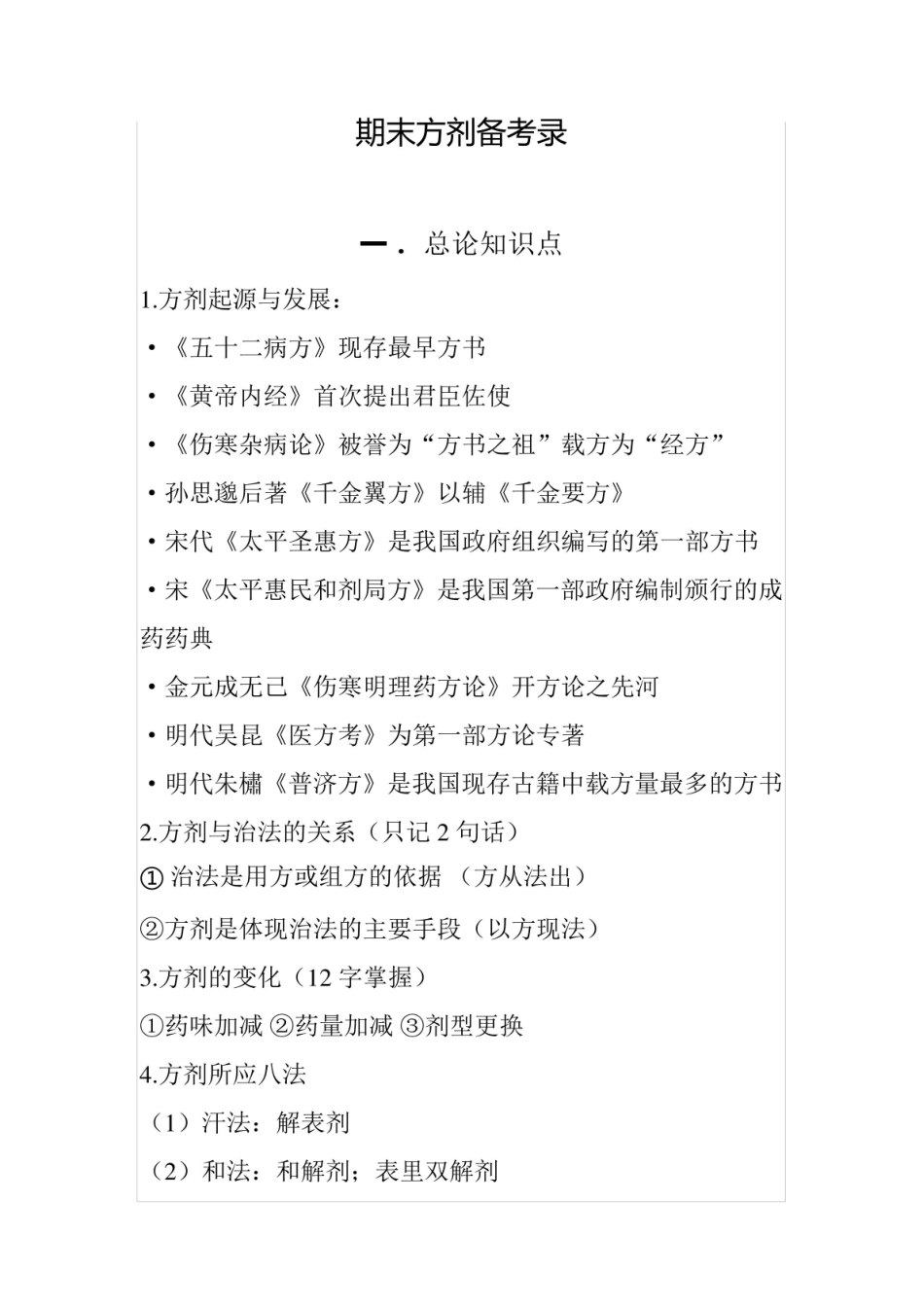 方剂学知识点总结.pdf_第1页