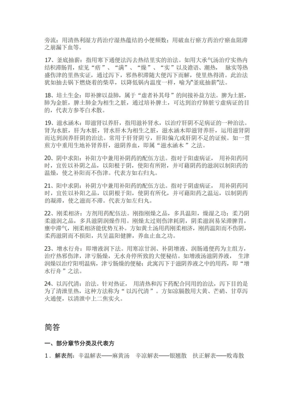 方剂学重点复习资料(完美版).pdf_第2页