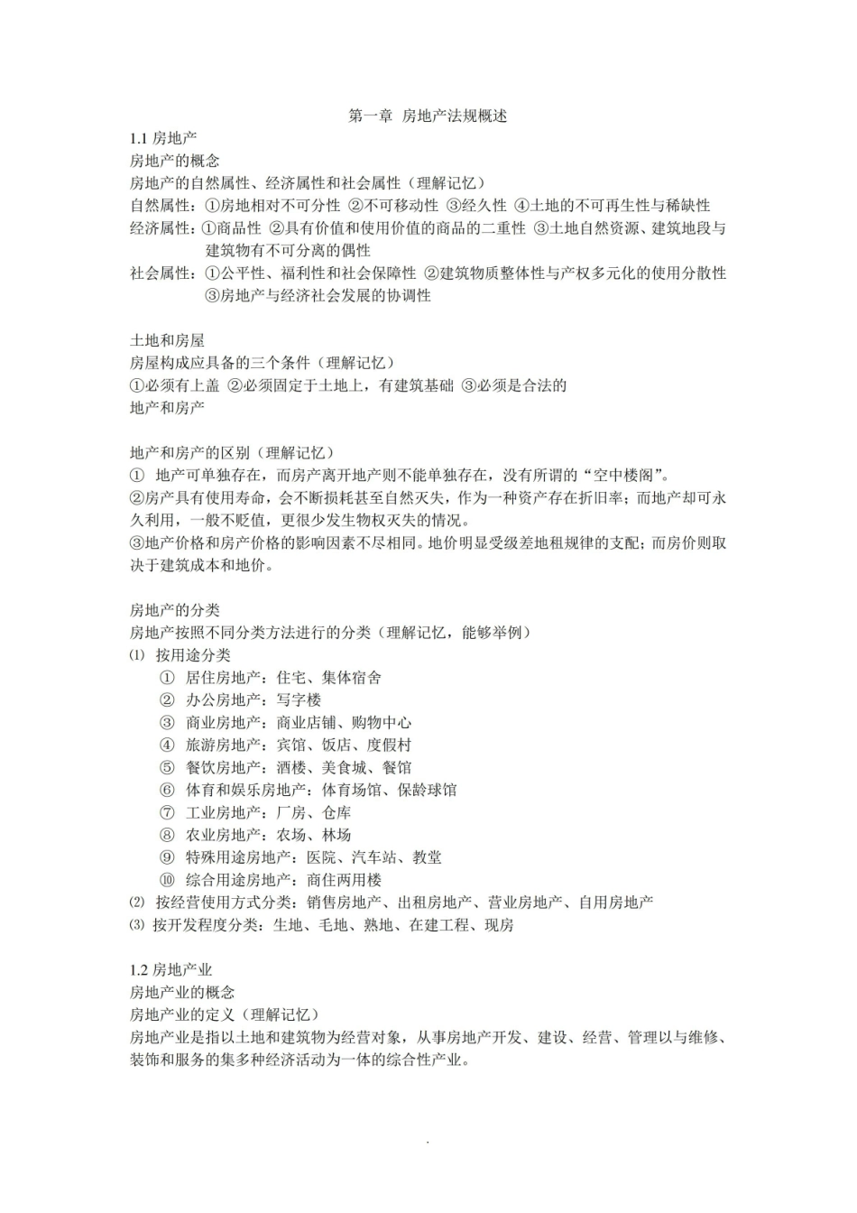 房地产法规考试知识要点(整理版).pdf_第1页