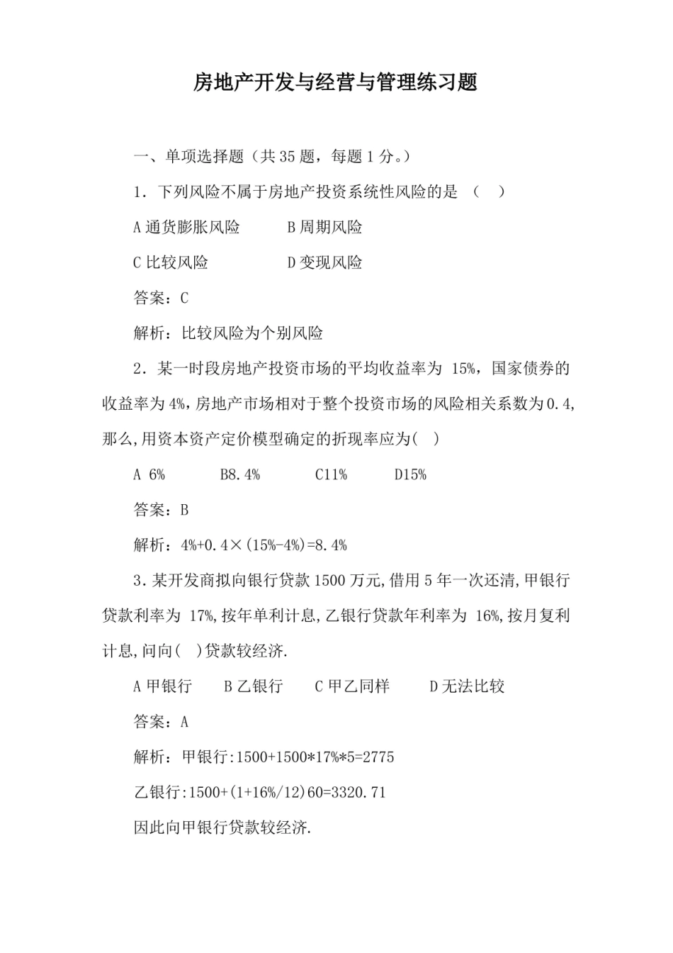 房地产开发与经营与管理练习题.pdf_第1页