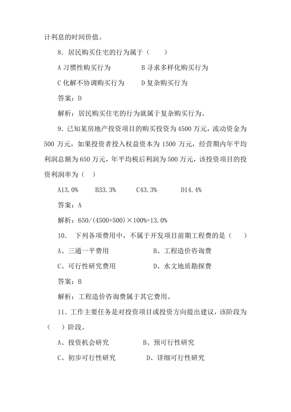 房地产开发与经营与管理练习题.pdf_第3页