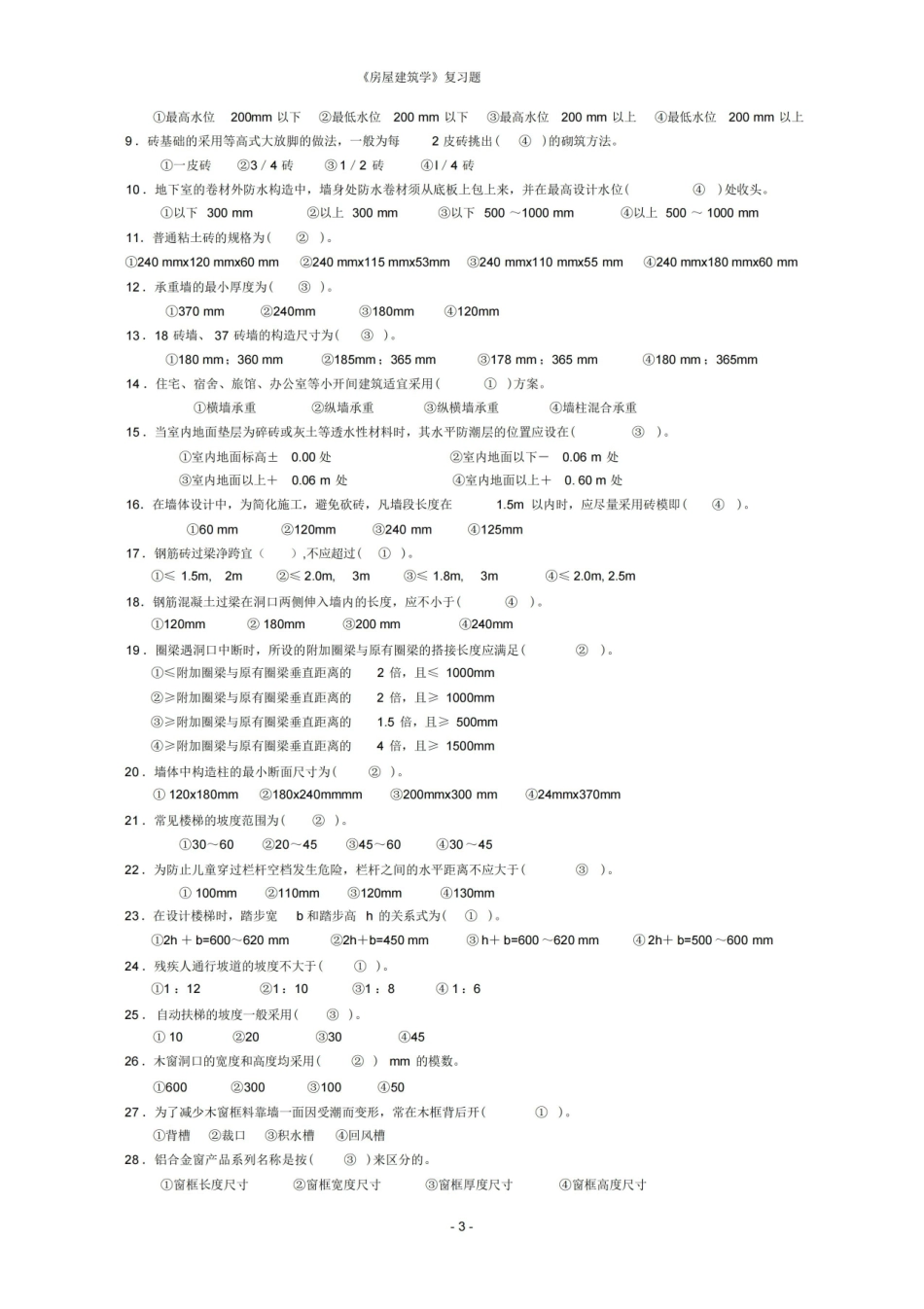 房屋建筑学复习题及答案(精华版).pdf_第3页