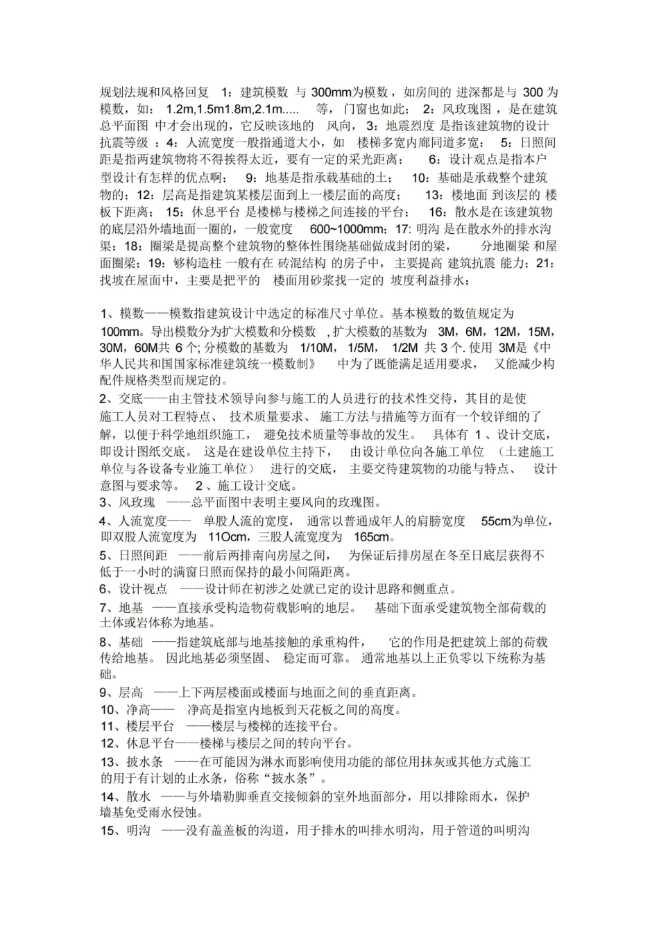 房屋建筑学名词解释.pdf_第1页