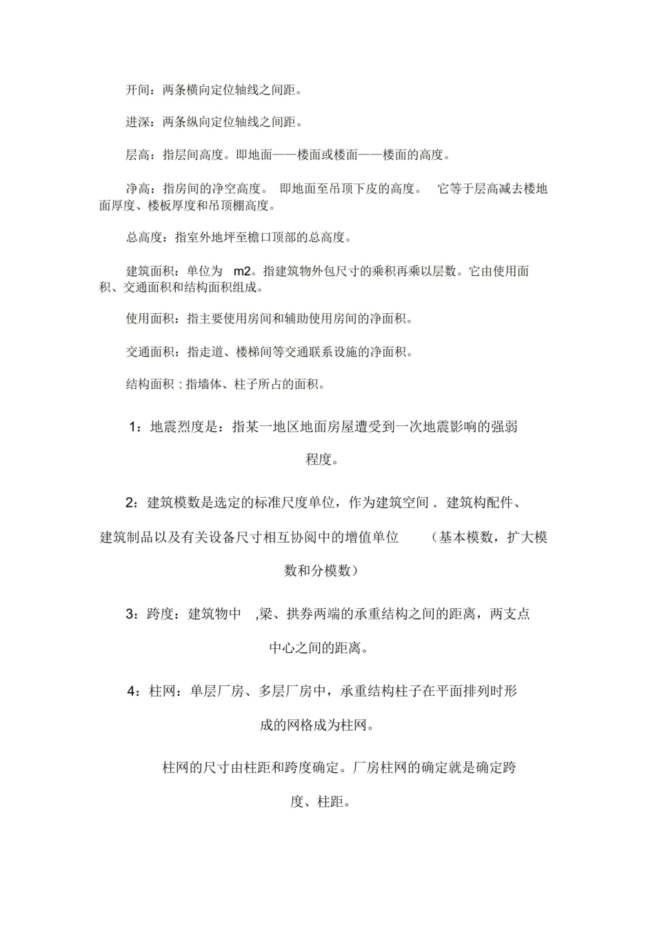 房屋建筑学名词解释.pdf_第3页