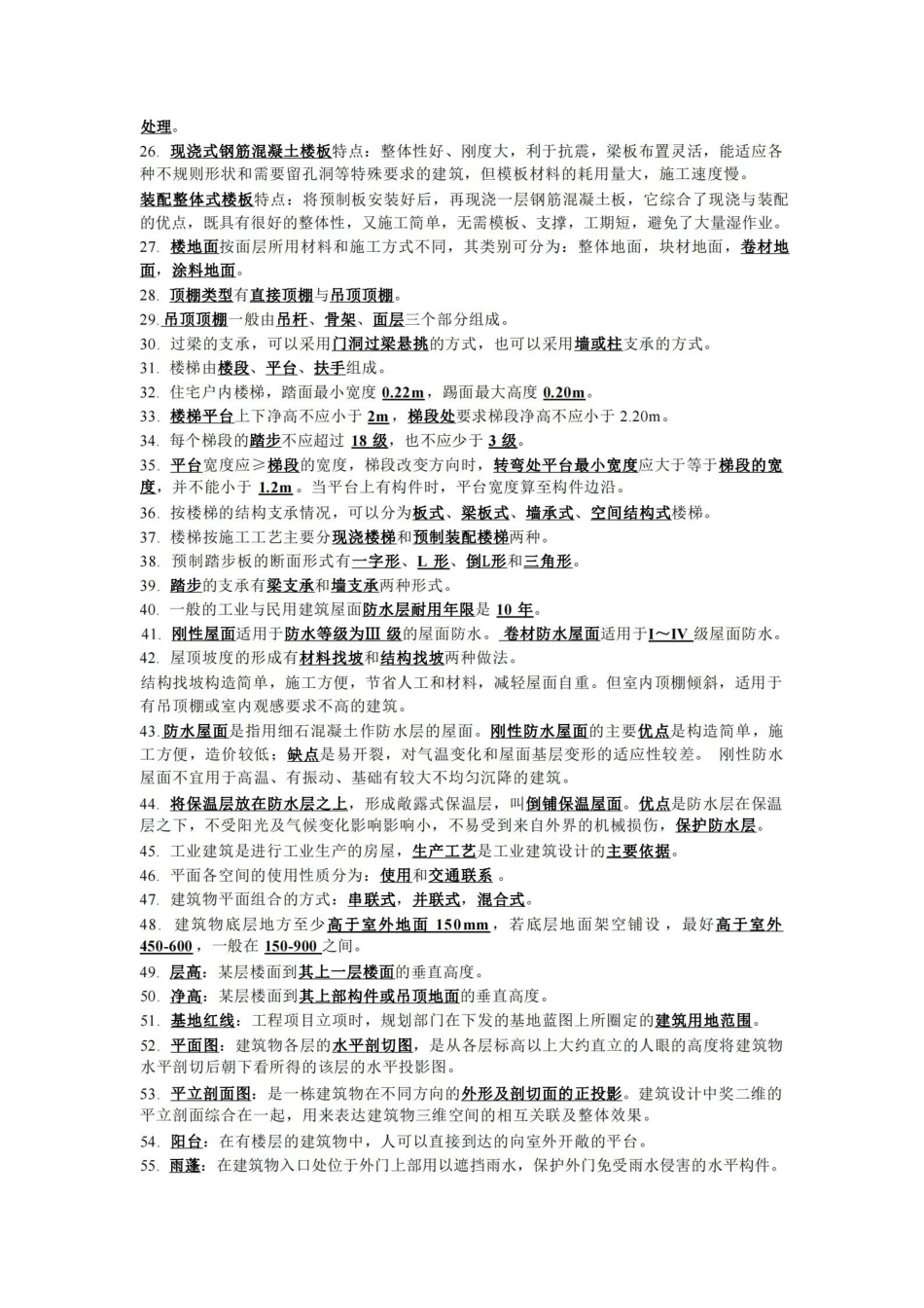 房屋建筑学知识点汇总.pdf_第2页