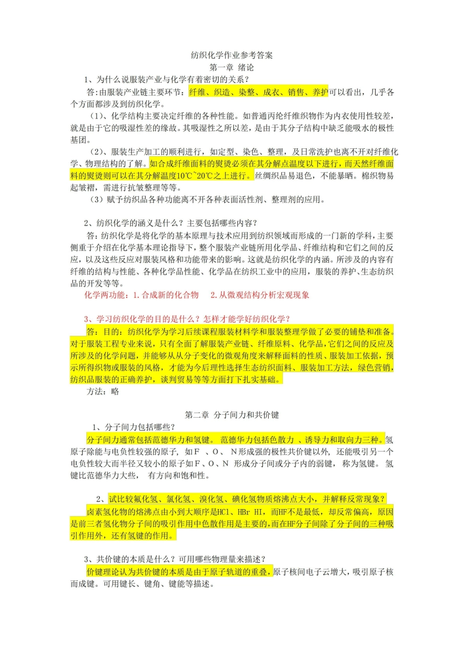 纺织化学作业参考答案.pdf_第1页