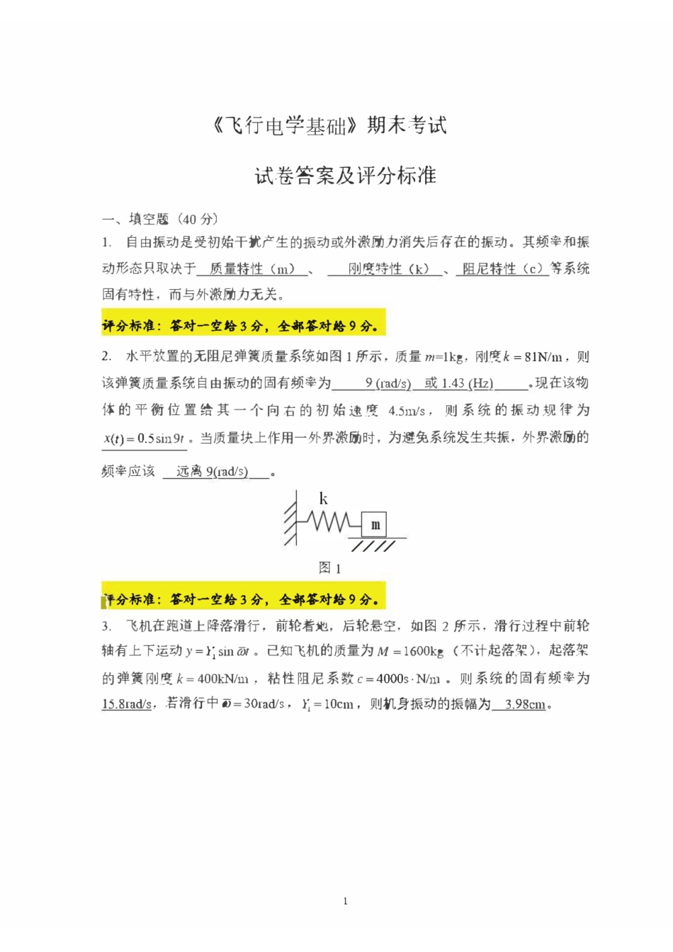 飞行电学基础期末考试(大作业)试卷答案及评分标准.pdf_第1页