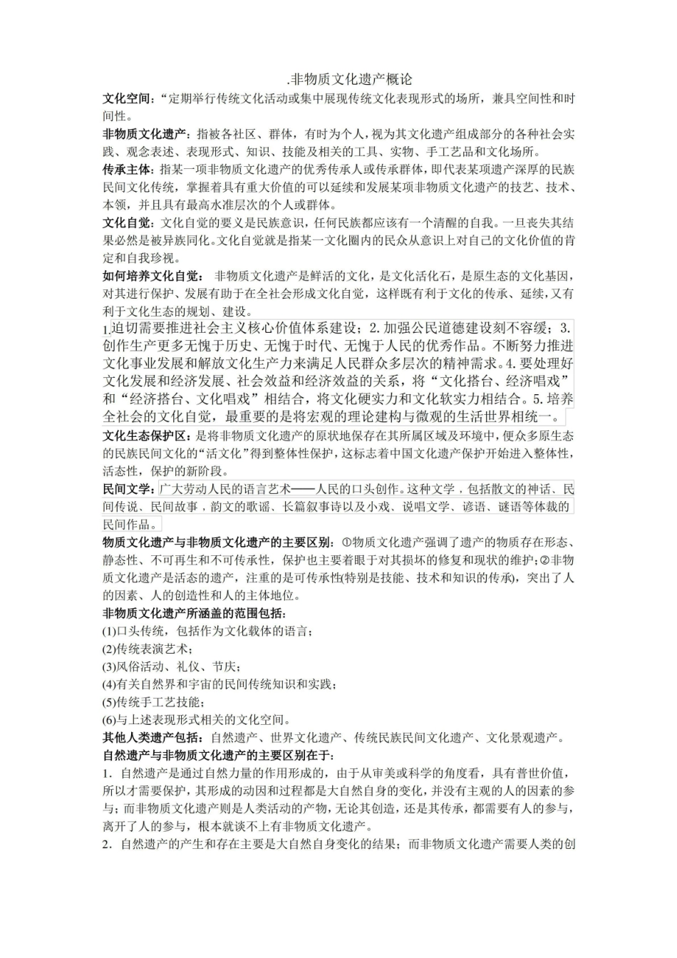 非物质文化遗产概论(完)详解.pdf_第1页