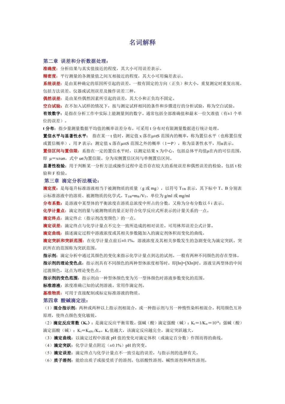 分析化学 名词解释.pdf_第1页