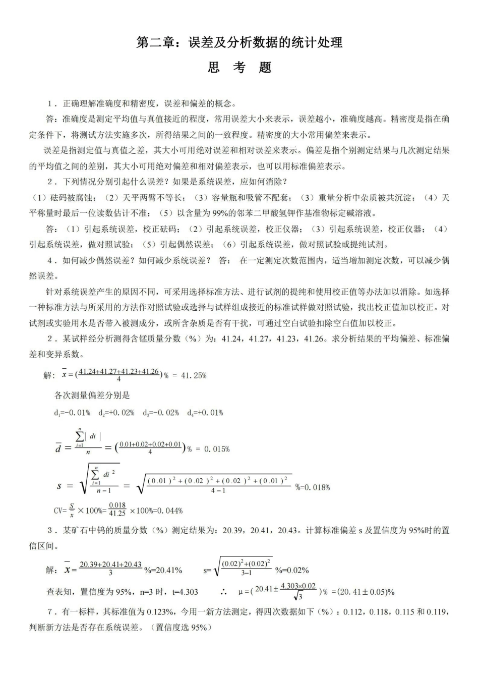 分析化学复习资料整理.pdf_第1页