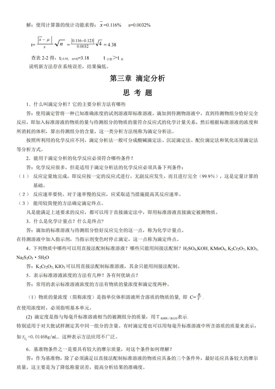 分析化学复习资料整理.pdf_第2页