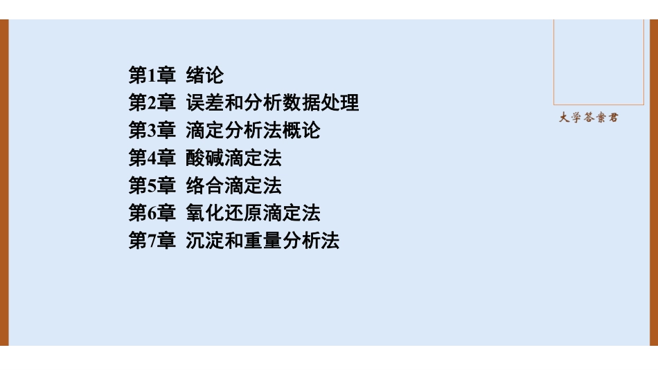 分析化学课件水印版本.pdf_第1页