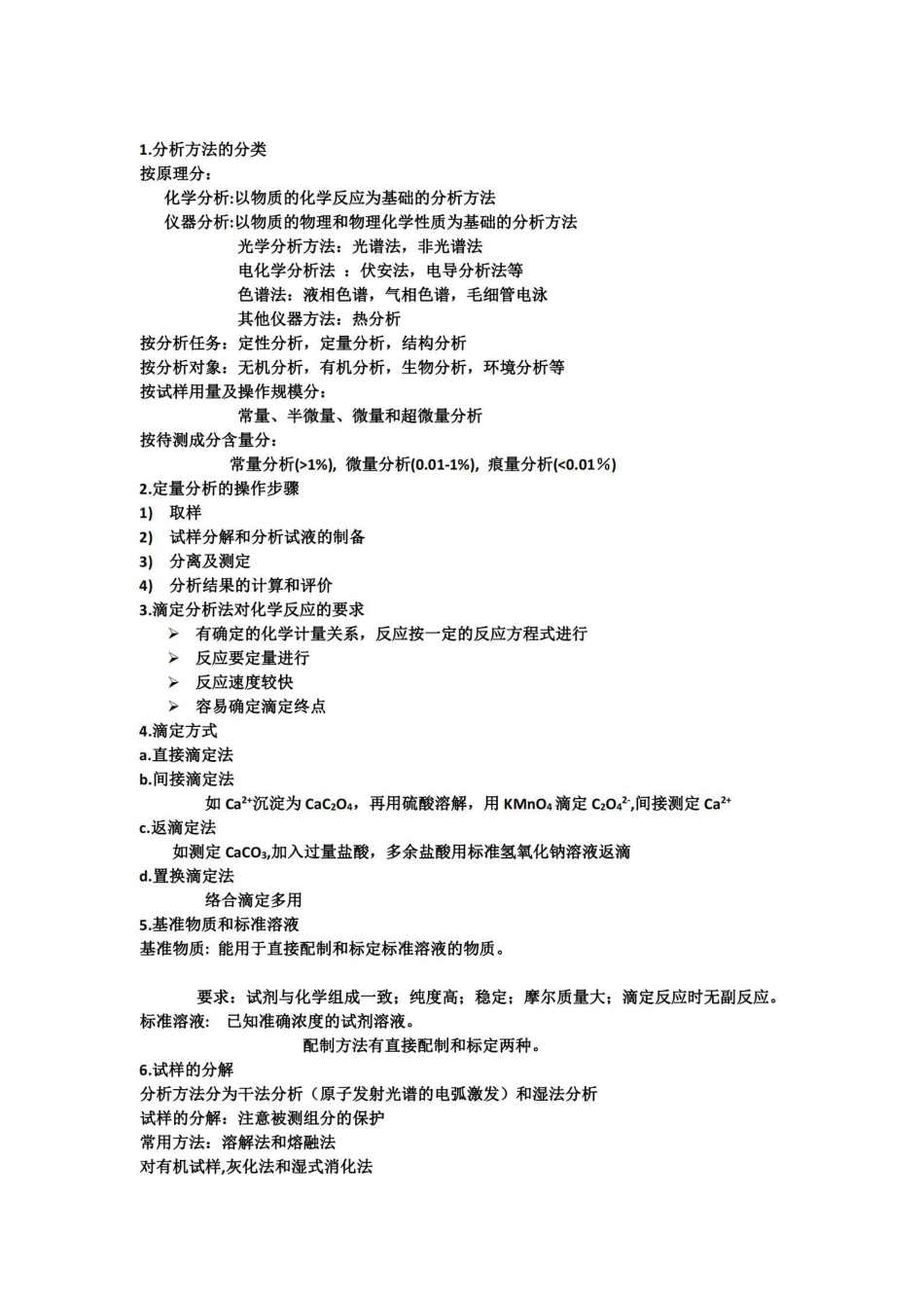 分析化学知识点总结1.pdf_第1页