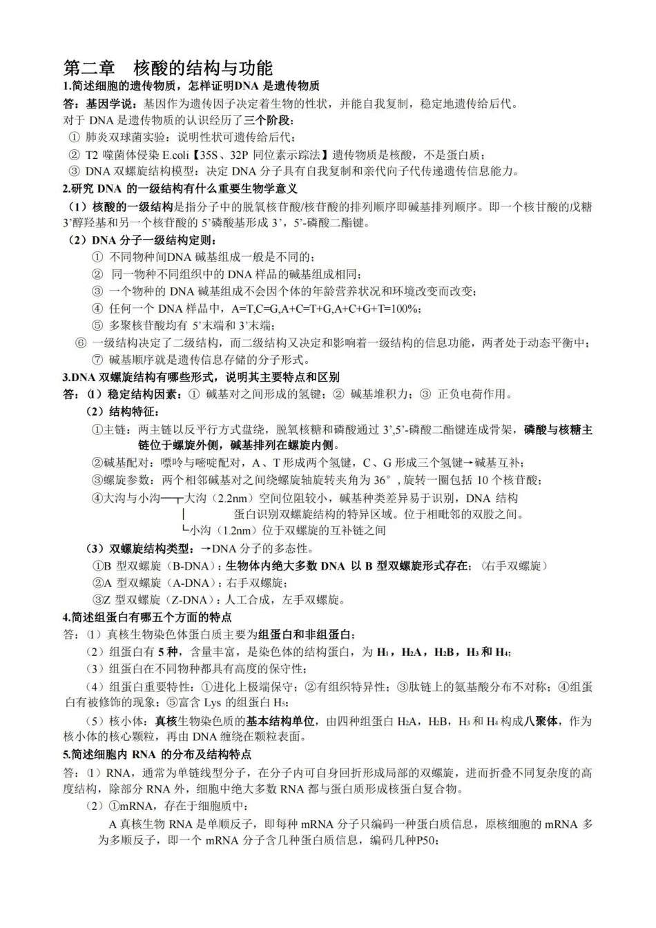 分子生物学复习资料.pdf_第1页