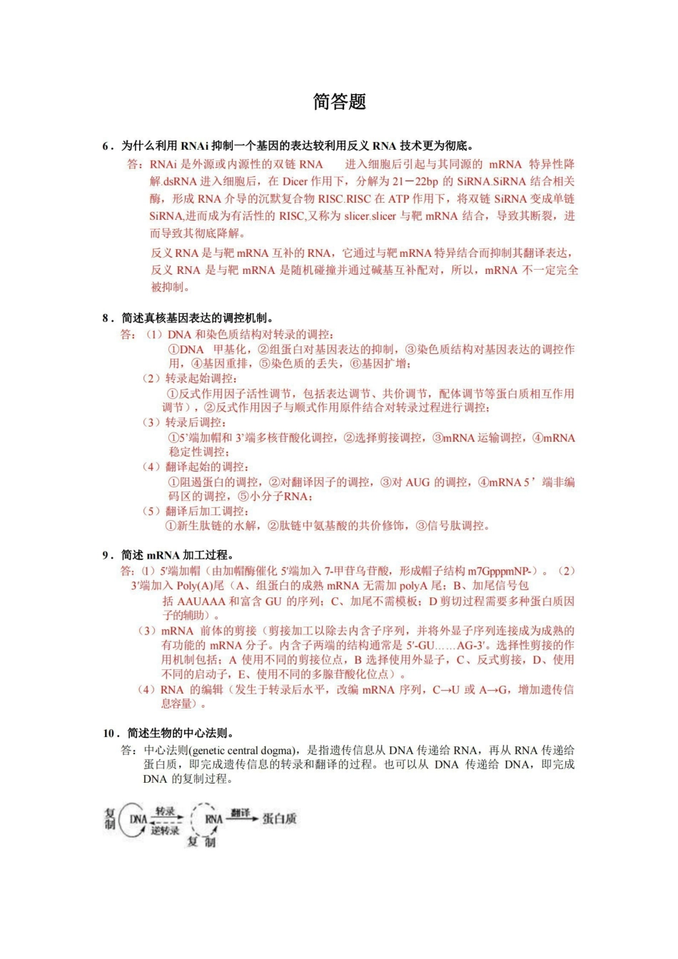 分子生物学简答题全.pdf_第1页