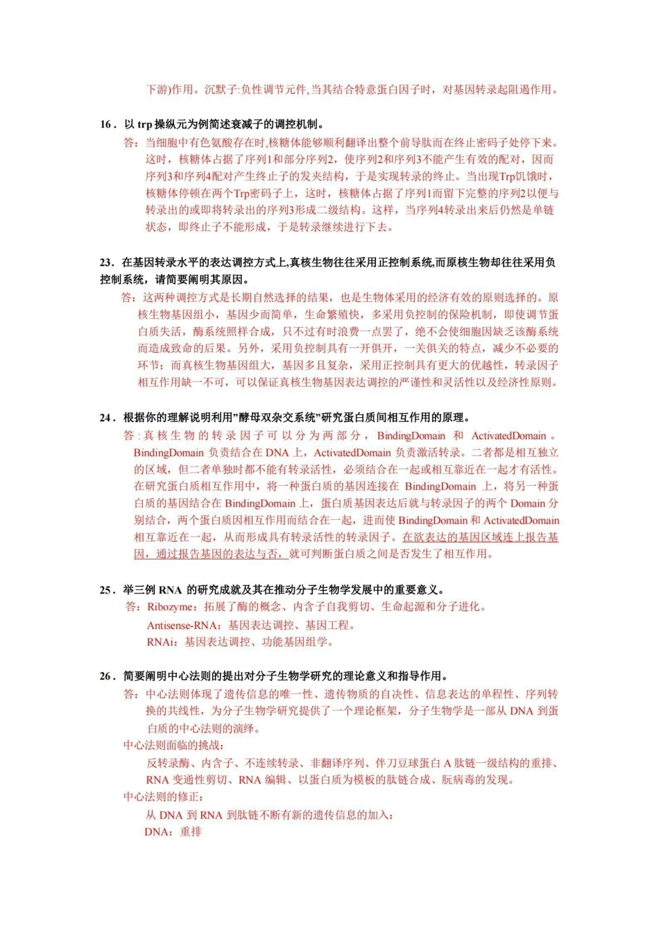 分子生物学简答题全.pdf_第3页