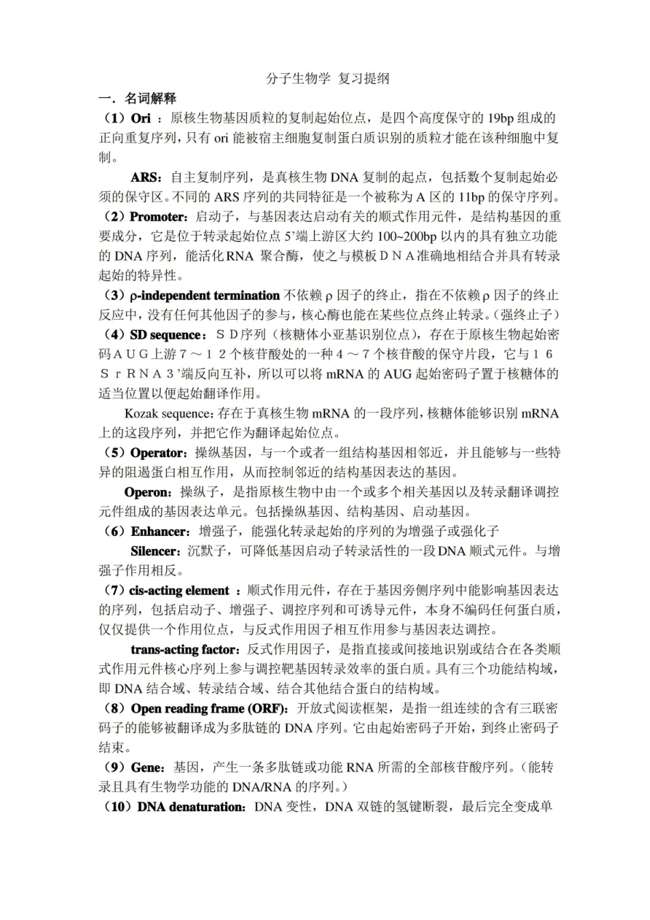 分子生物学期末考试题目及答案.pdf_第1页