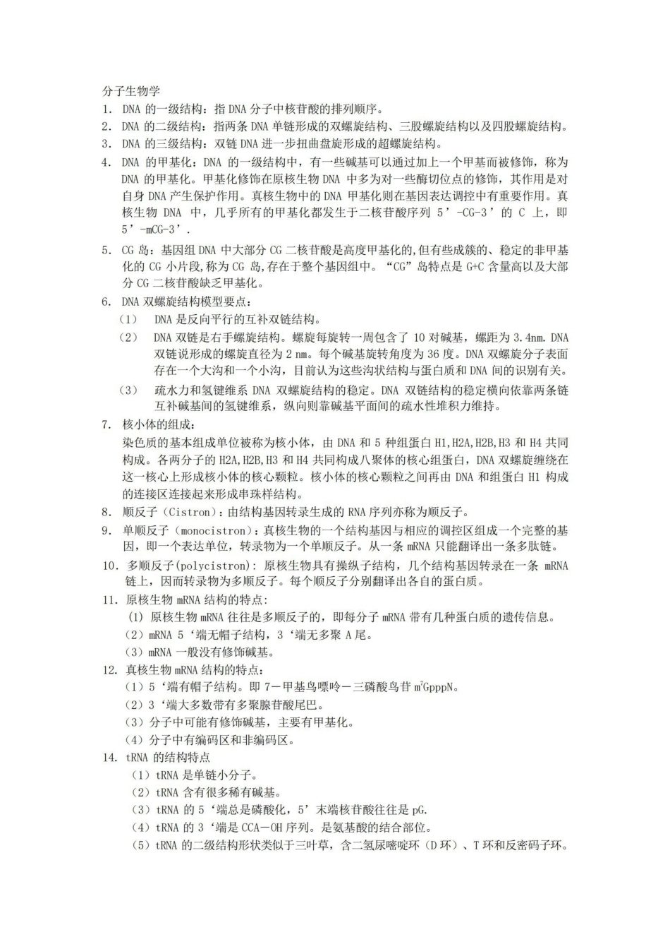 分子生物学知识点归纳.pdf_第1页