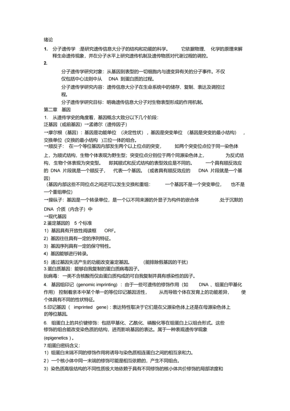 分子遗传学重点讲义资料.pdf_第1页