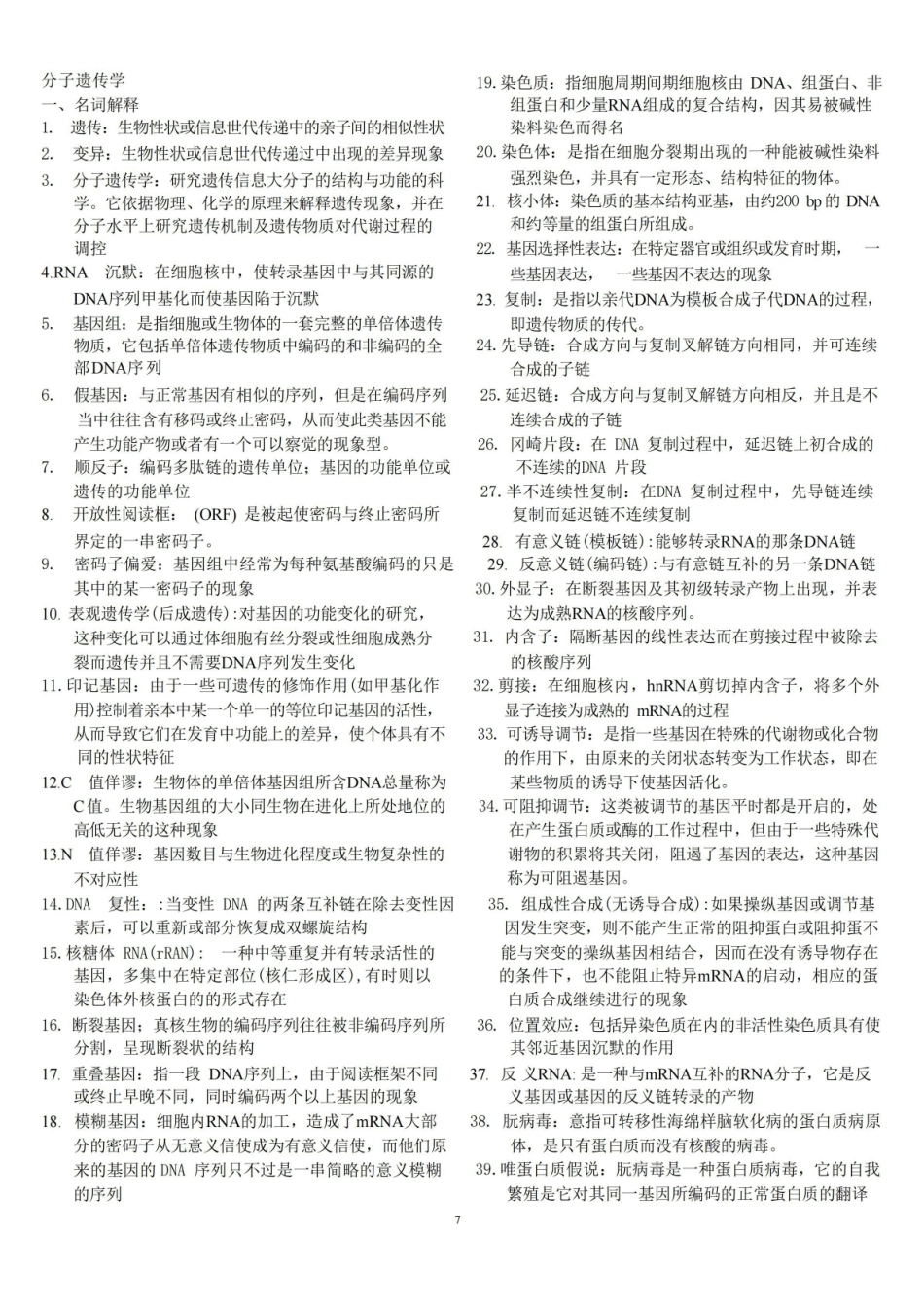 分子遗传要点小结(期末考试).pdf_第1页