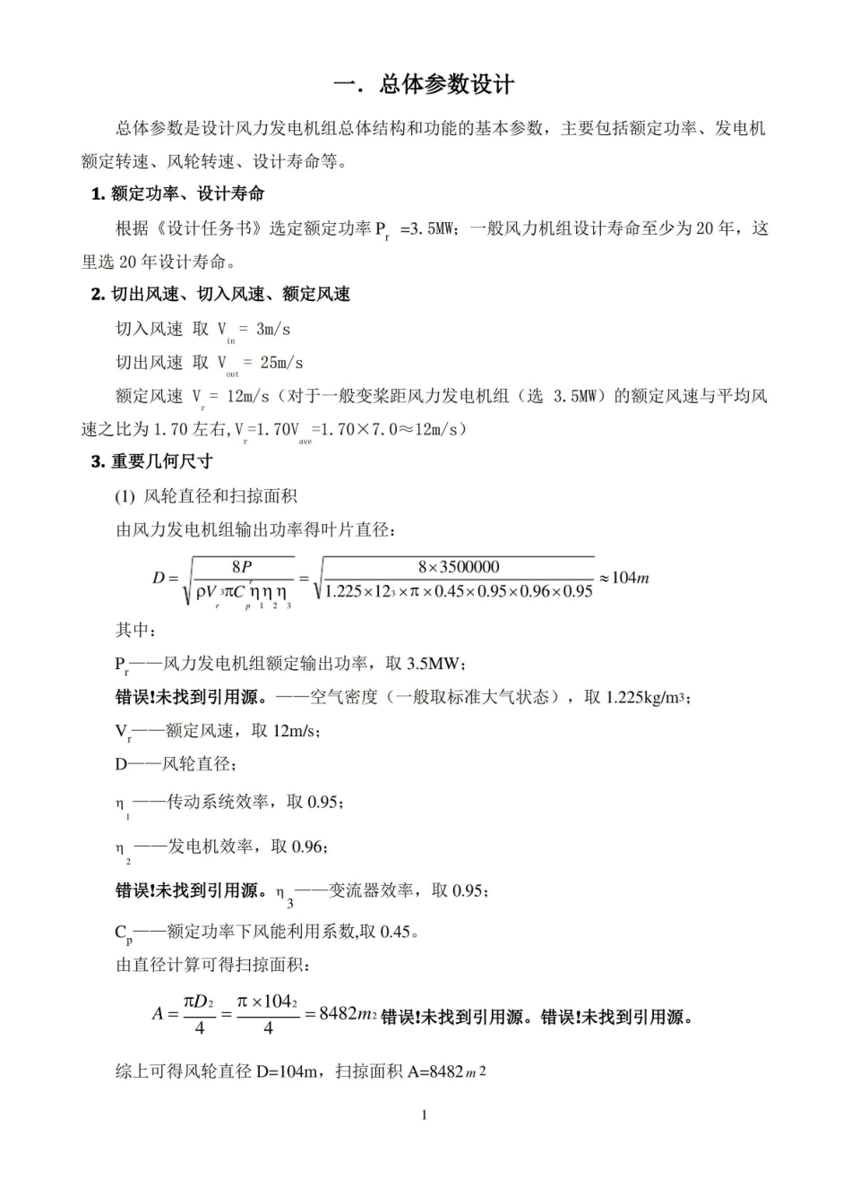 风电机组设计与制造课程设计.pdf_第1页