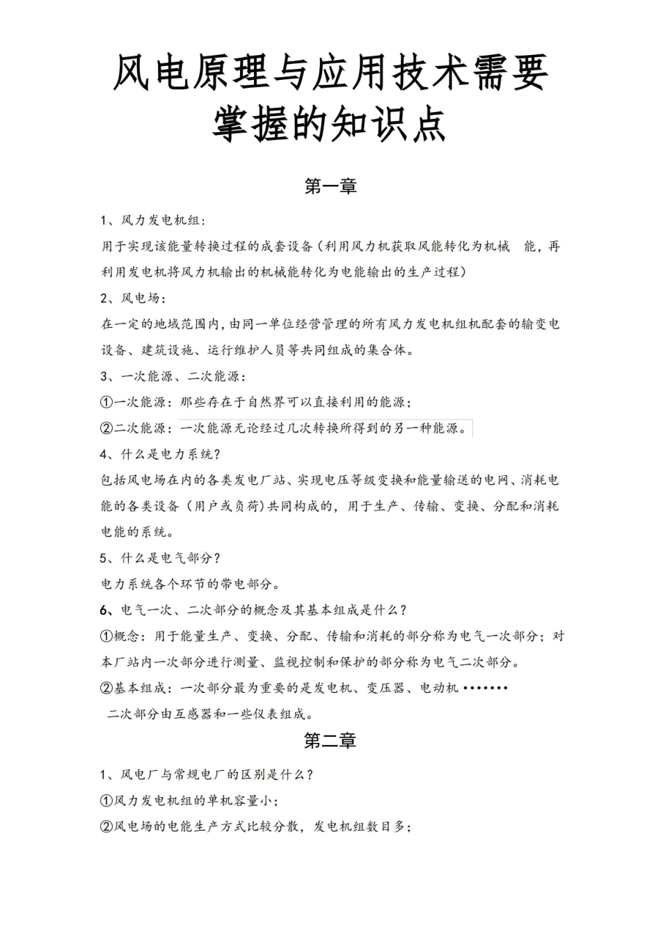 风电原理与应用技术需要掌握的知识点.pdf_第1页