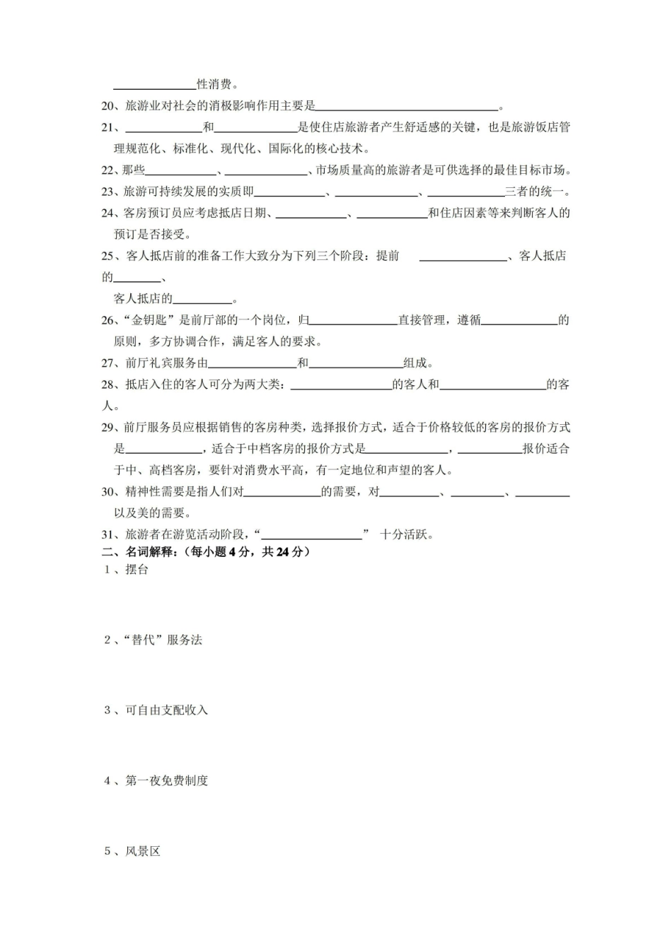 风景旅游模拟考试试卷及其参考答案.pdf_第2页