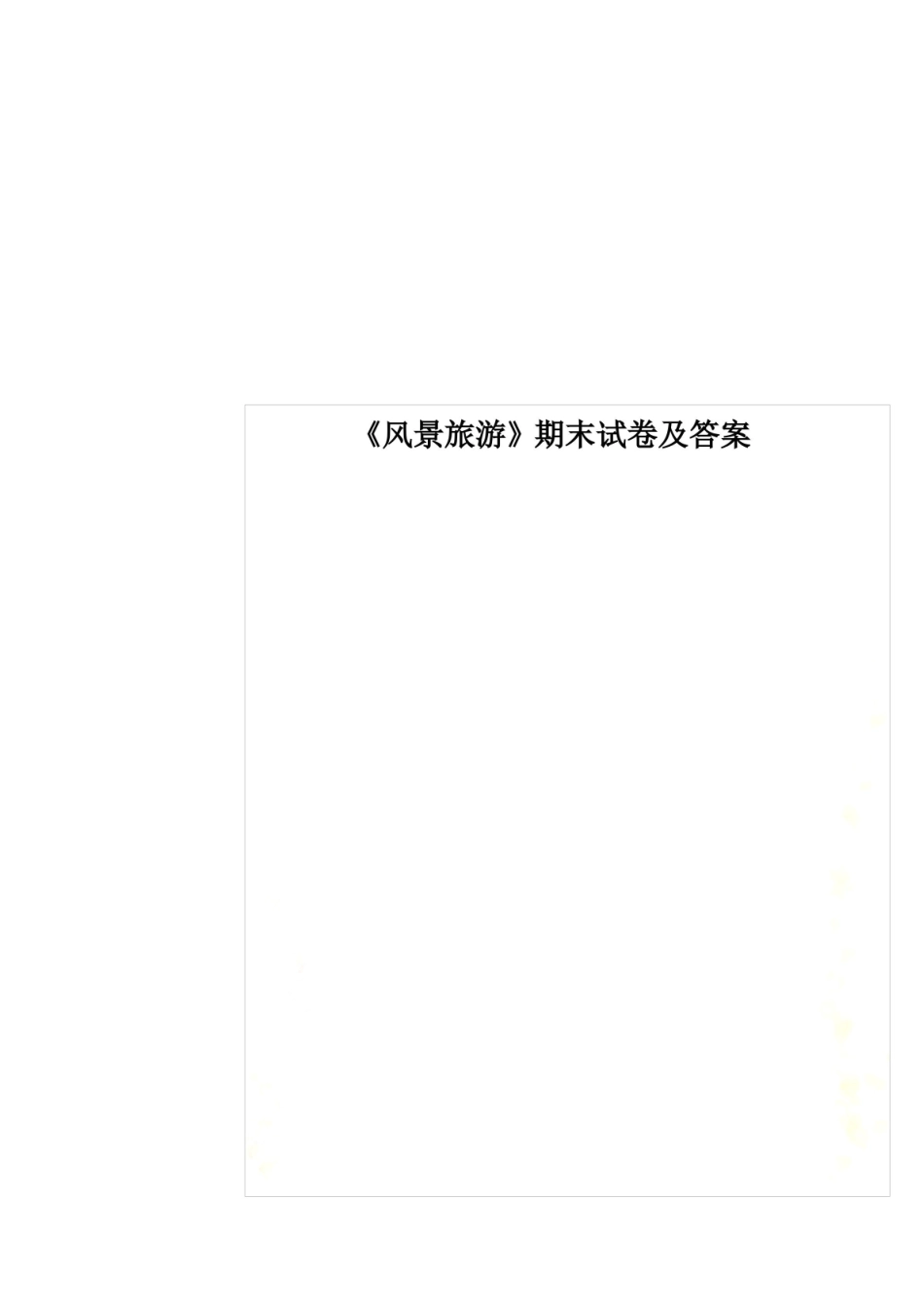 风景旅游期末试卷及答案.pdf_第1页