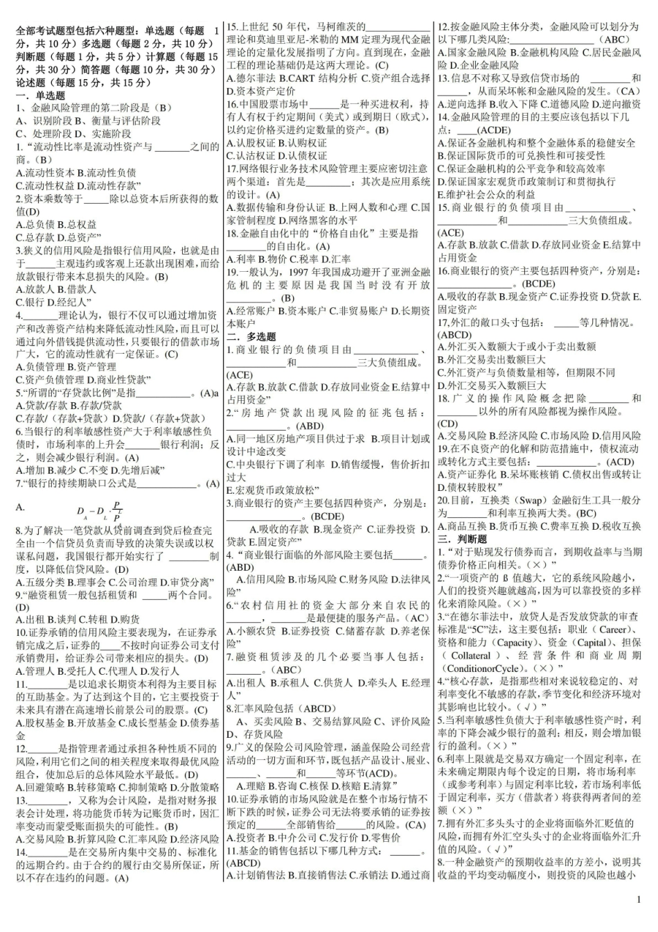 风险管理与金融机构期末复习试题及答案,推荐文档.pdf_第1页