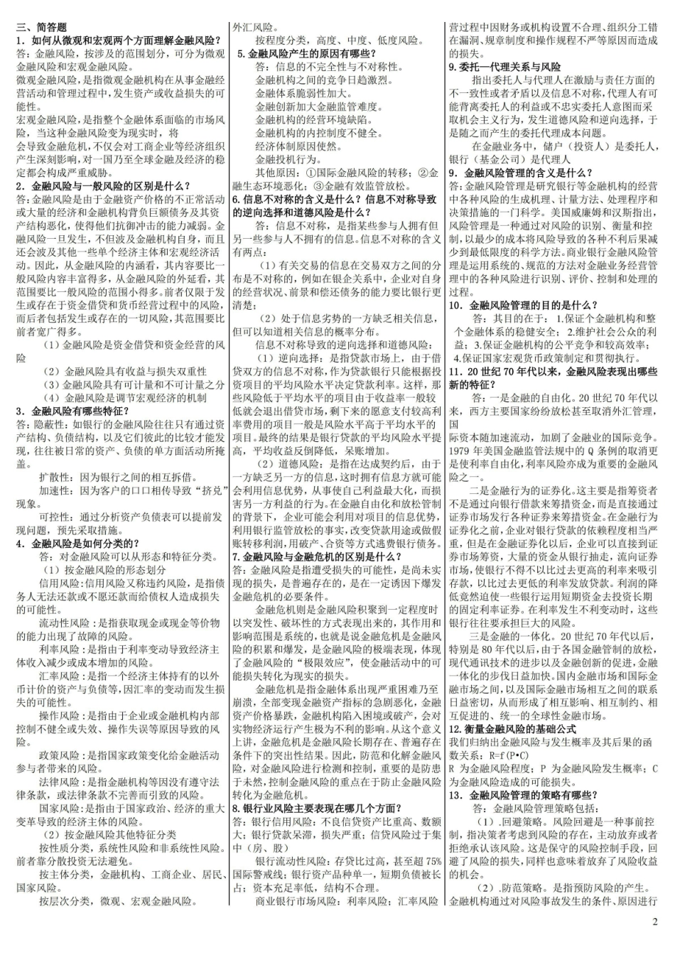 风险管理与金融机构期末复习试题及答案,推荐文档.pdf_第2页