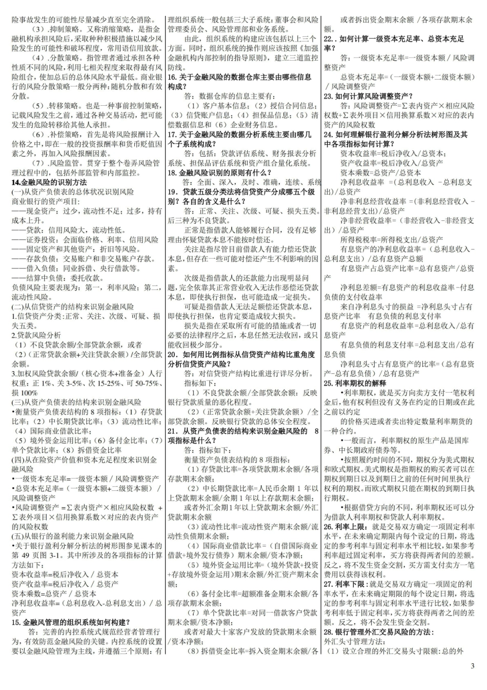 风险管理与金融机构期末复习试题及答案,推荐文档.pdf_第3页