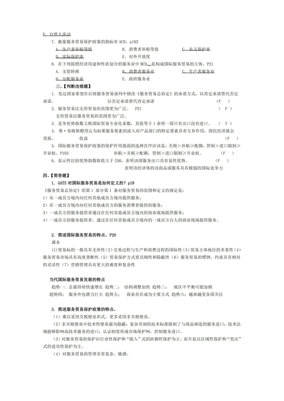 服务贸易复习思考题(内附答案).pdf_第2页