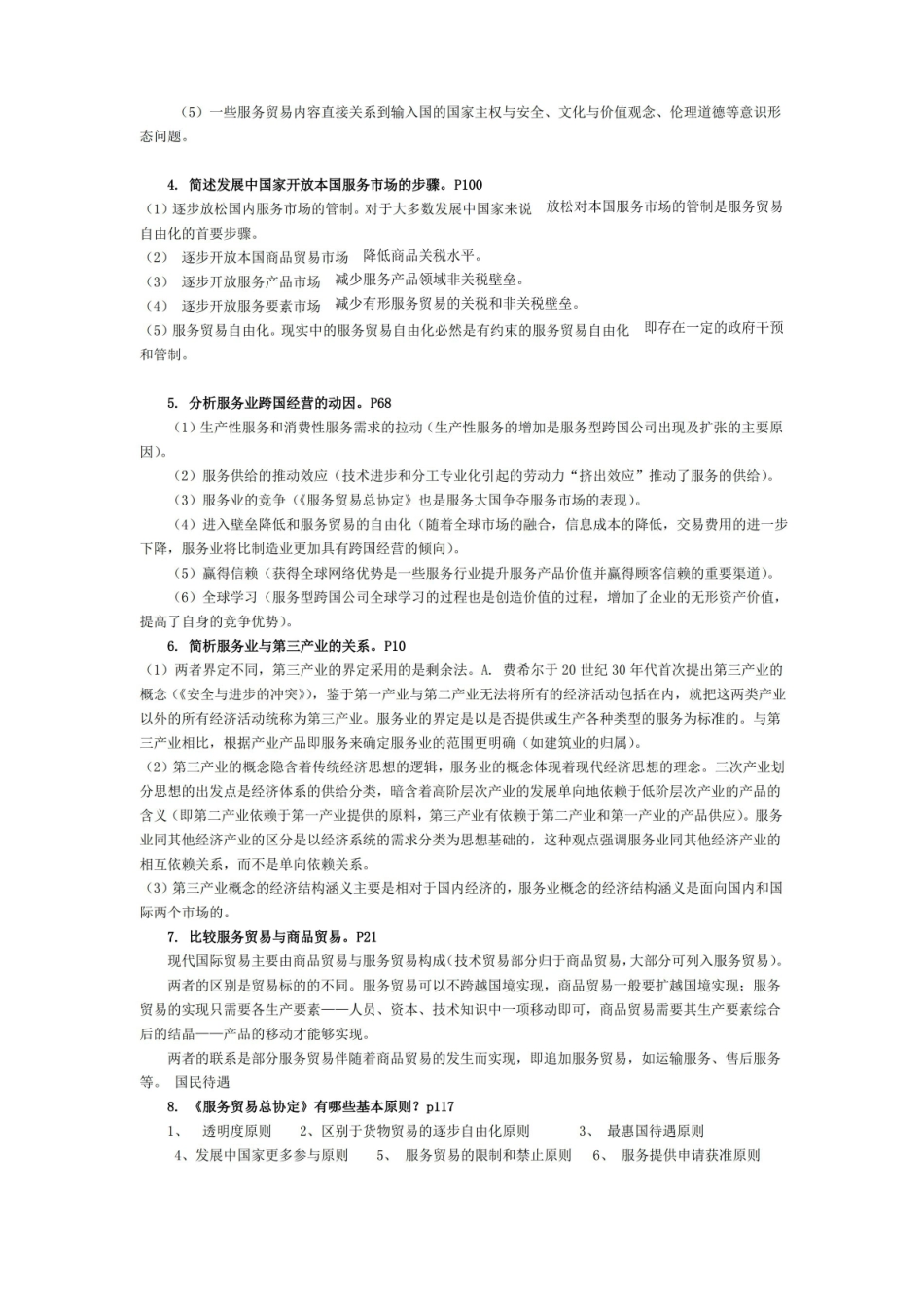 服务贸易复习思考题(内附答案).pdf_第3页