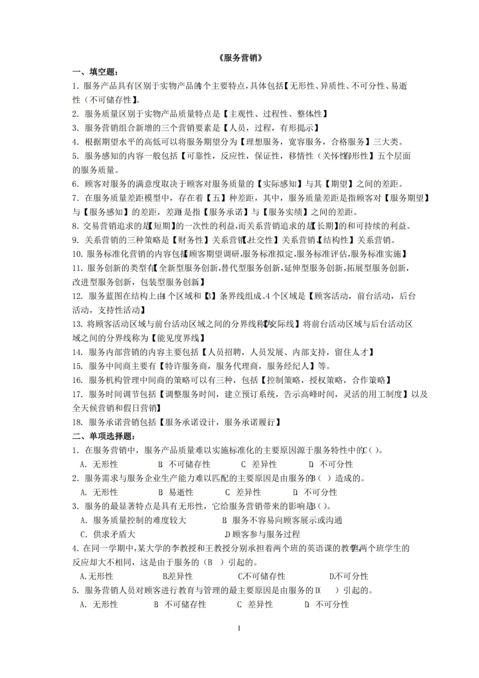 服务营销期末考试练习题.pdf_第1页