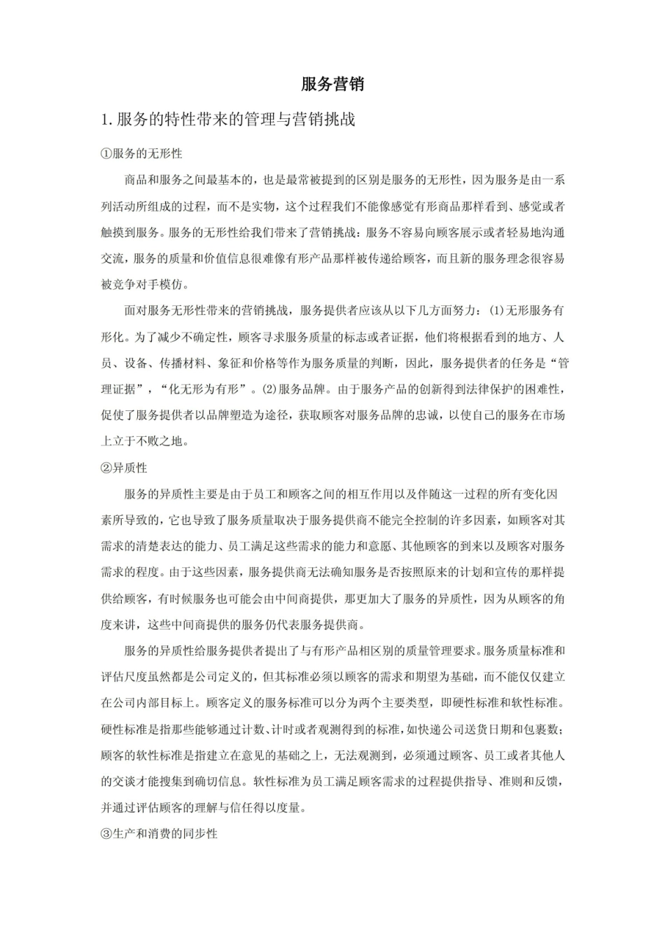 服务营销重点要点.pdf_第1页