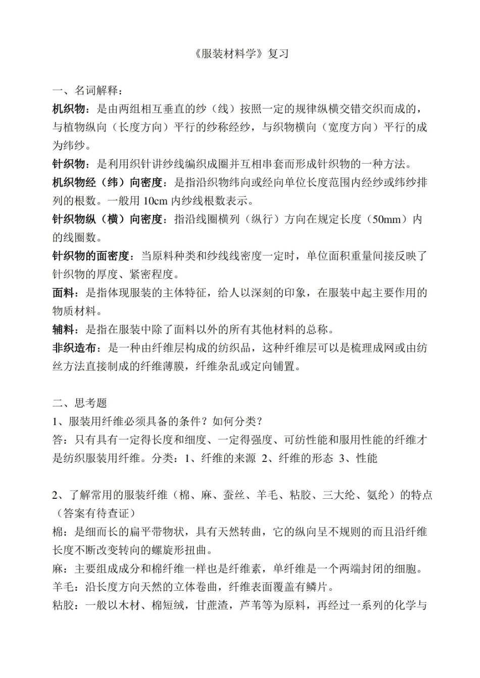 服装材料学复习与答案.pdf_第1页