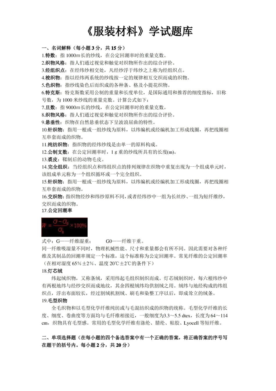 服装材料学试题库.pdf_第1页