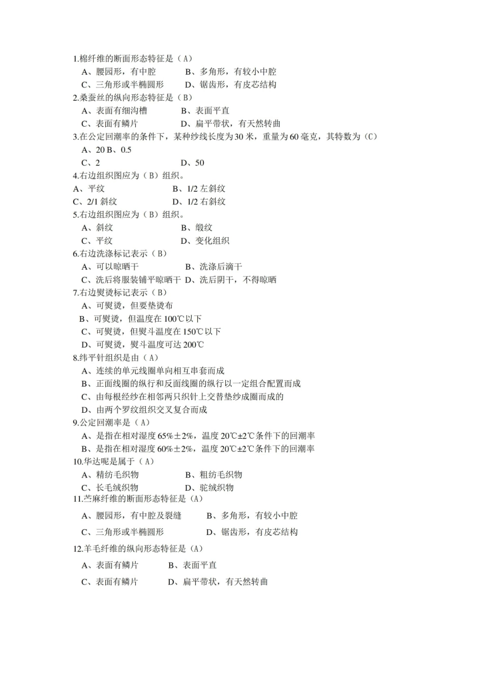 服装材料学试题库.pdf_第2页